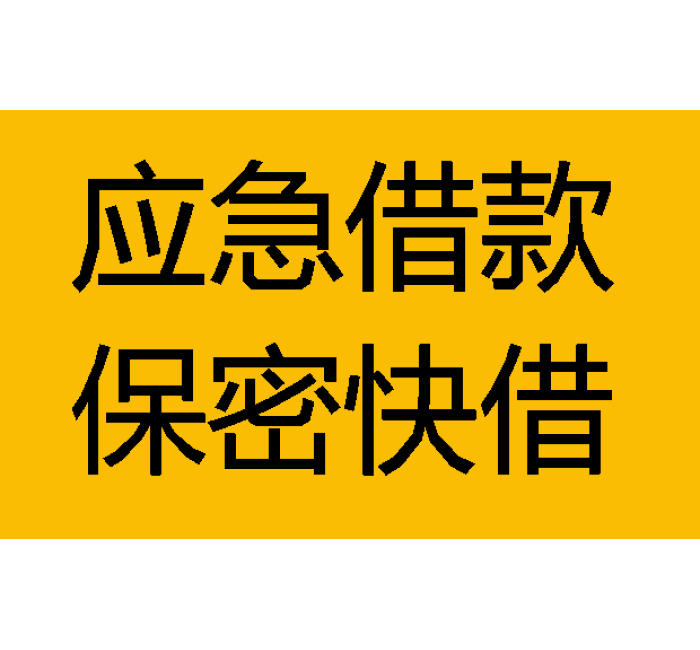 成都无抵押私人借钱-成都身份证贷款-成都私人放款