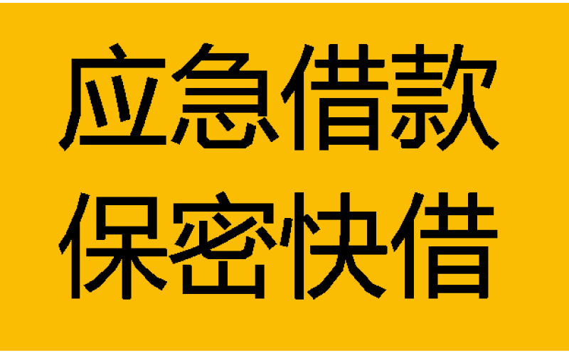 成都私人借款-成都私人借钱联系方式-成都私借空放上门放款